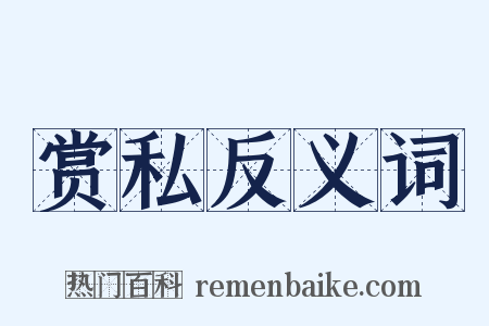 赏私反义词是什么意思的图片